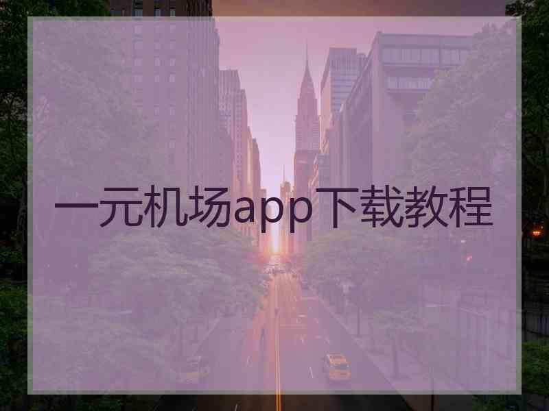 一元机场app下载教程