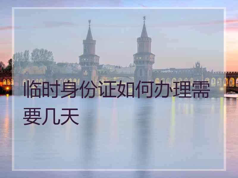 临时身份证如何办理需要几天