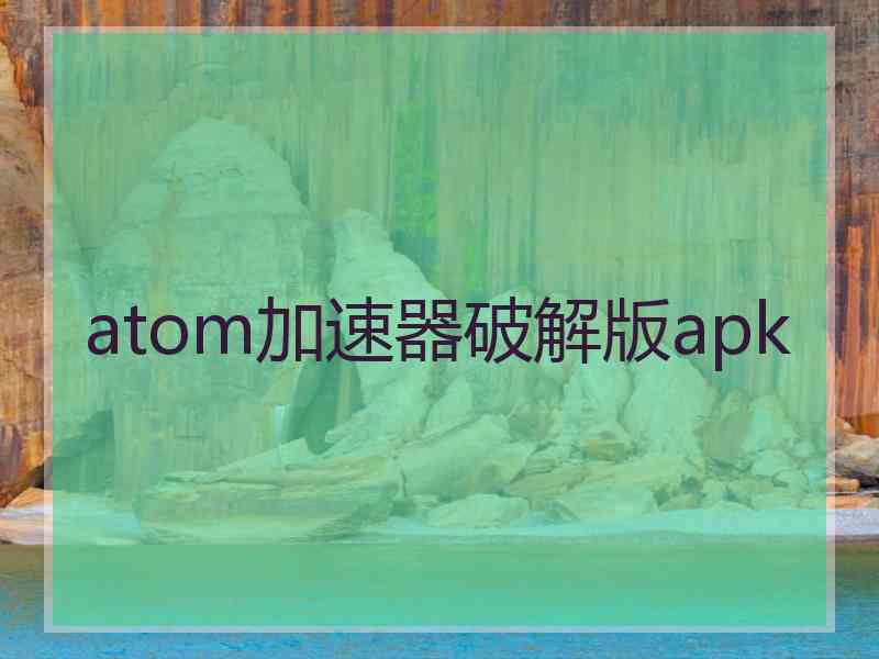 atom加速器破解版apk