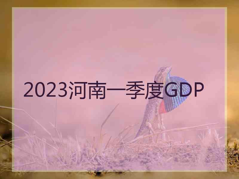 2023河南一季度GDP