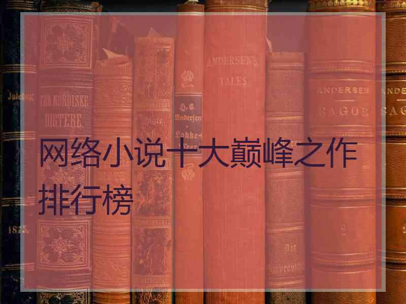 网络小说十大巅峰之作排行榜