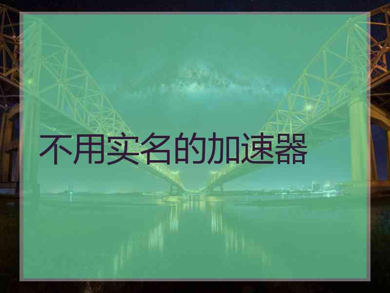 不用实名的加速器
