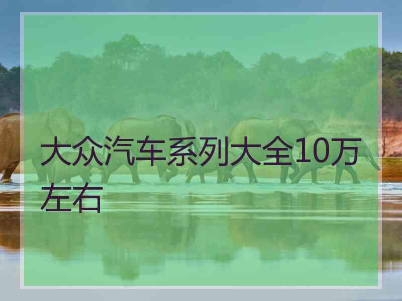 大众汽车系列大全10万左右