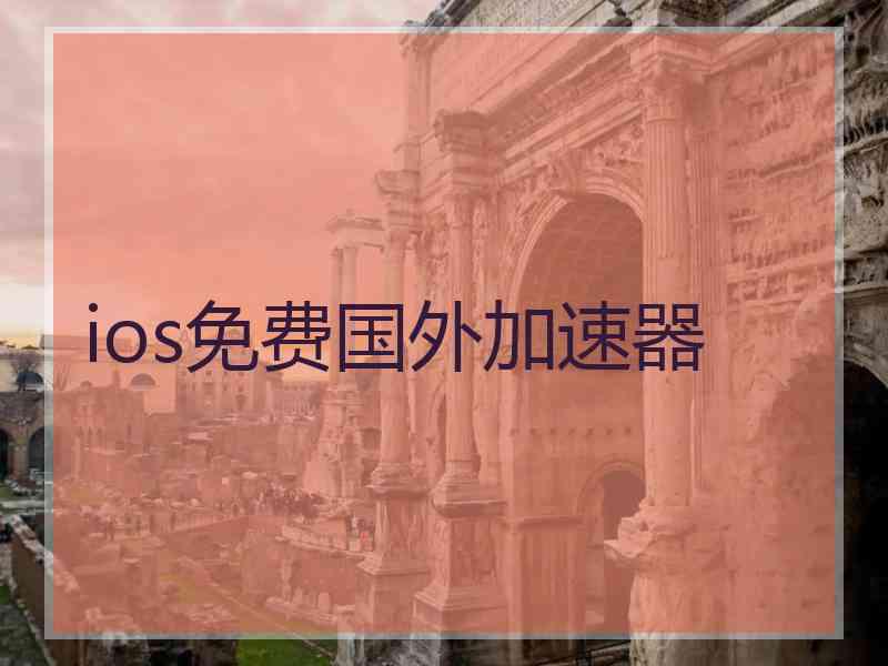 ios免费国外加速器