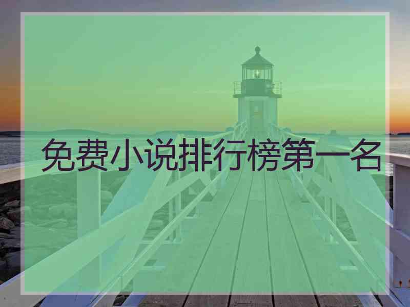免费小说排行榜第一名