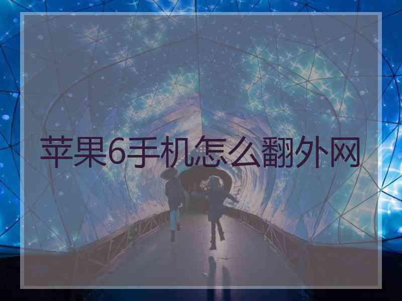 苹果6手机怎么翻外网