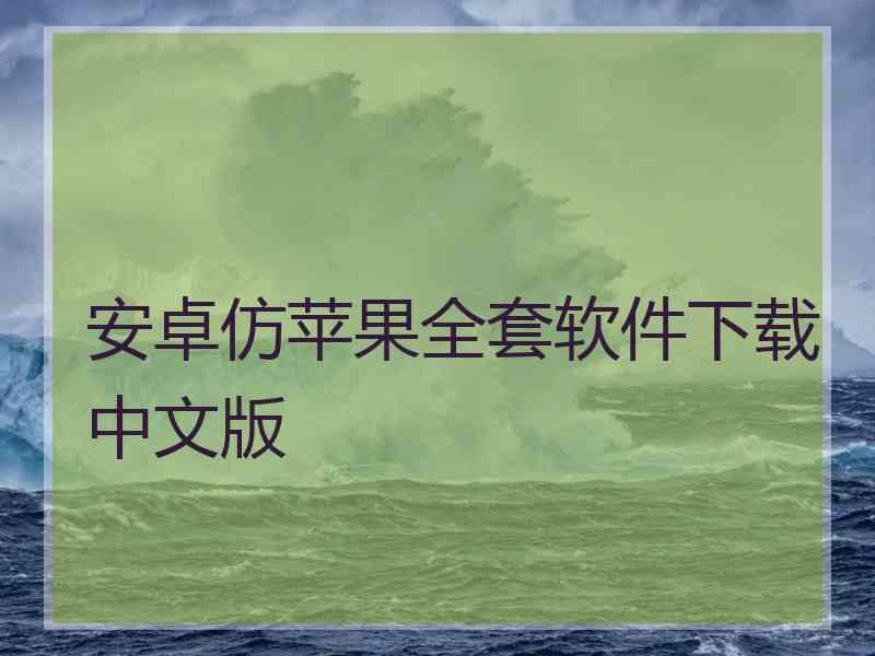 安卓仿苹果全套软件下载中文版