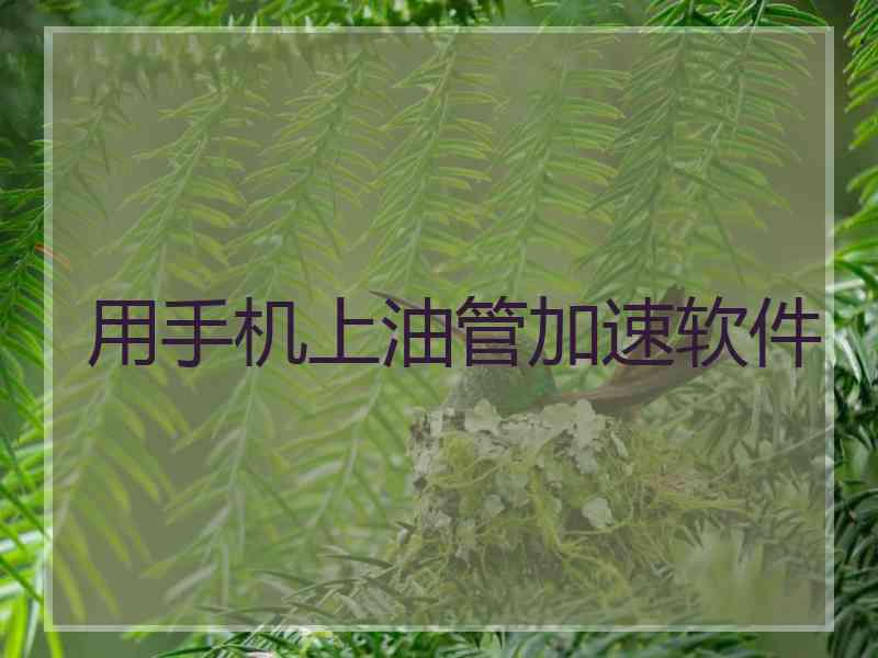 用手机上油管加速软件