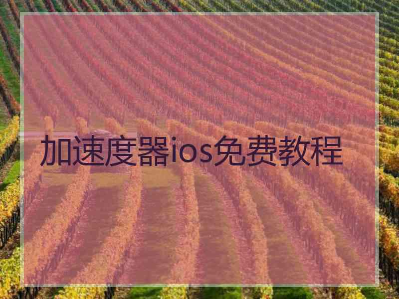 加速度器ios免费教程