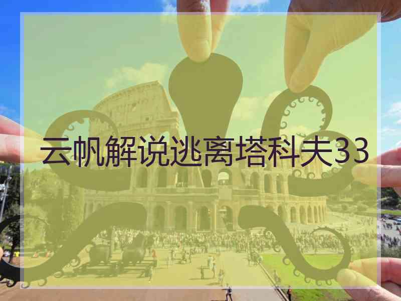 云帆解说逃离塔科夫33