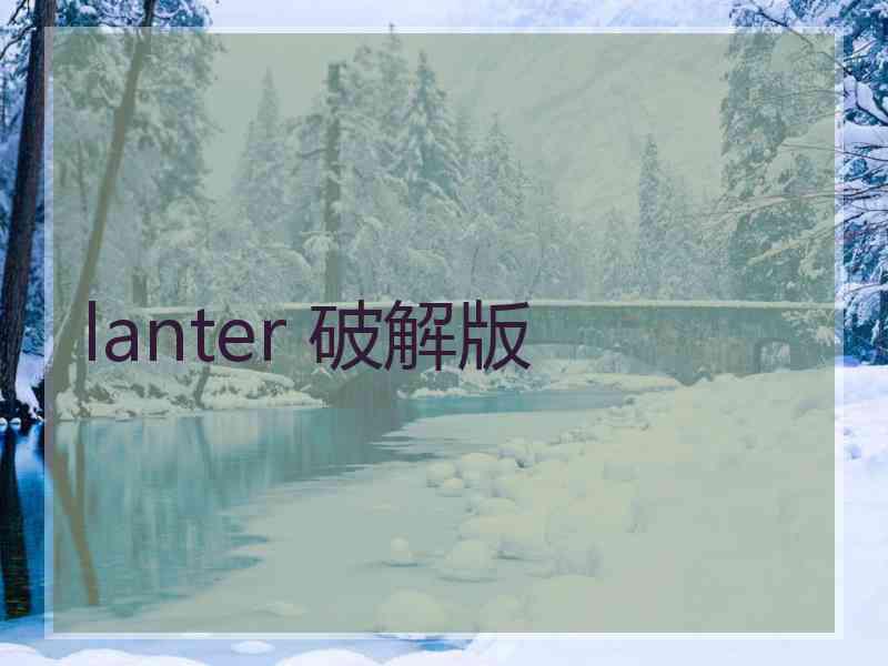 lanter 破解版