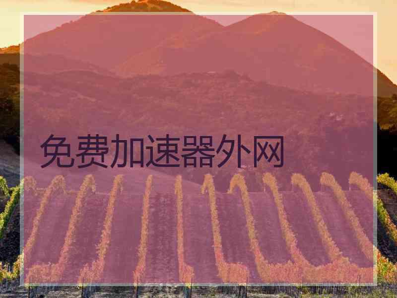 免费加速器外网