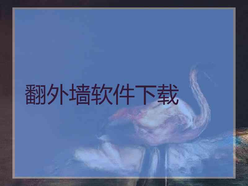 翻外墙软件下载