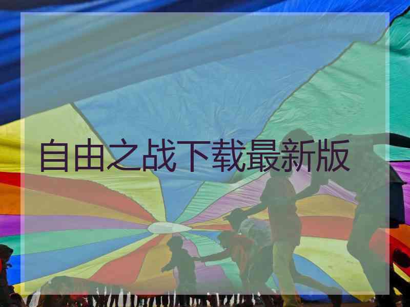 自由之战下载最新版