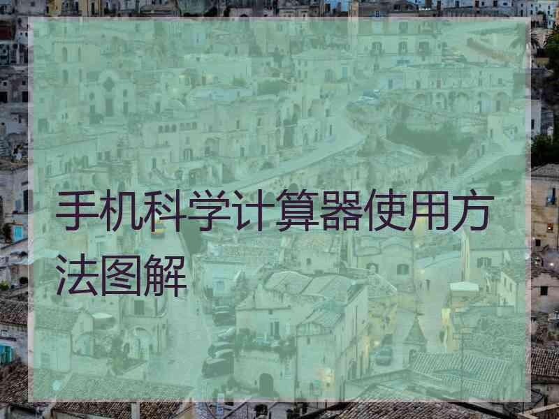 手机科学计算器使用方法图解