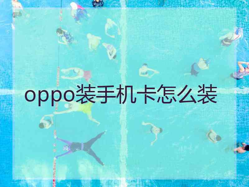 oppo装手机卡怎么装