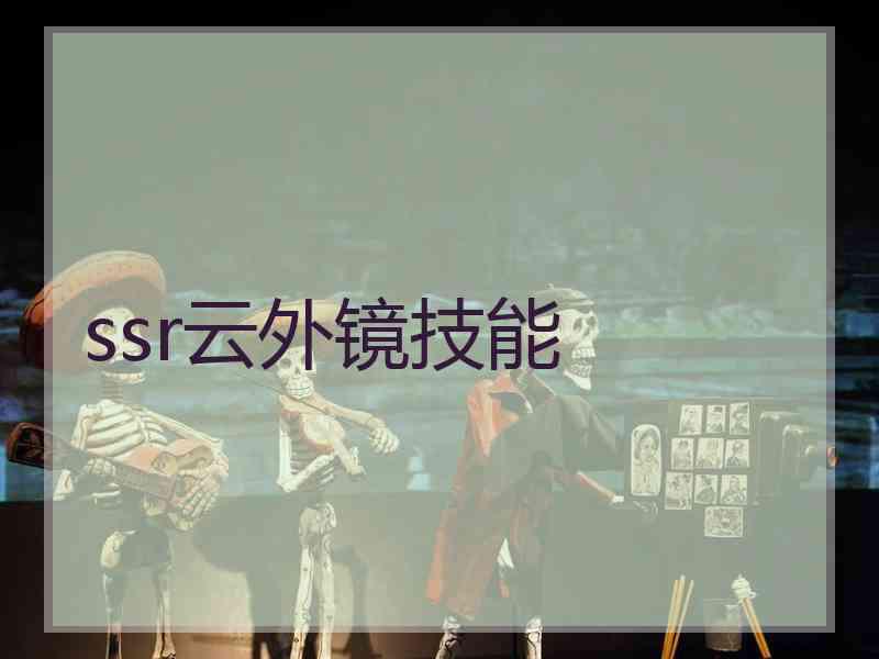 ssr云外镜技能