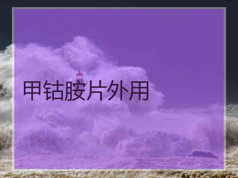 甲钴胺片外用