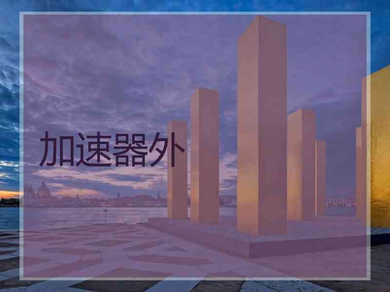加速器外