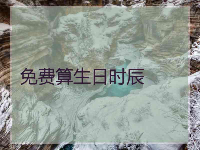 免费算生日时辰