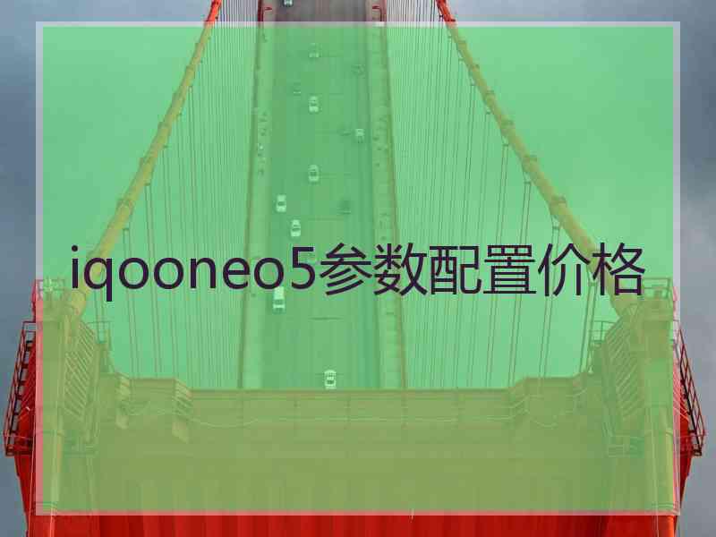 iqooneo5参数配置价格