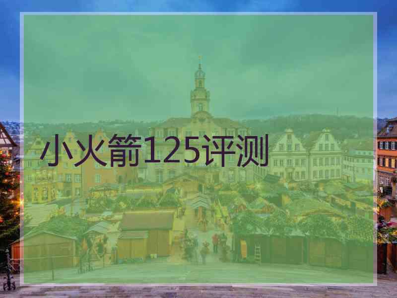 小火箭125评测