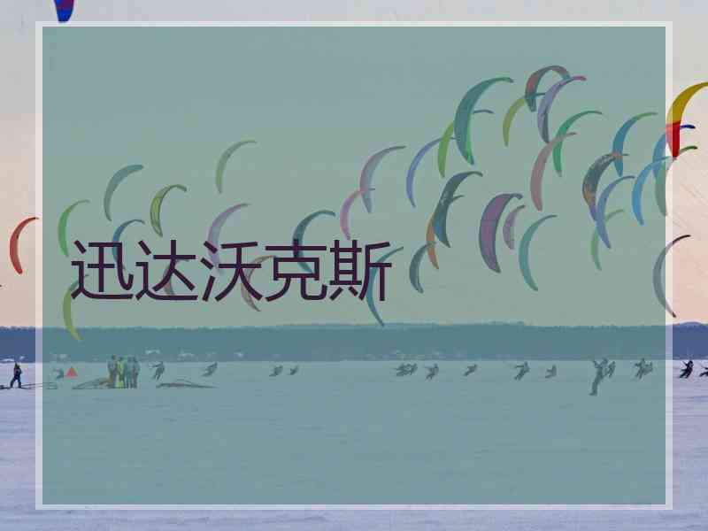 迅达沃克斯