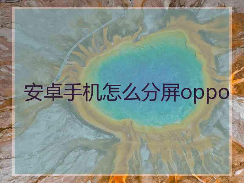 安卓手机怎么分屏oppo