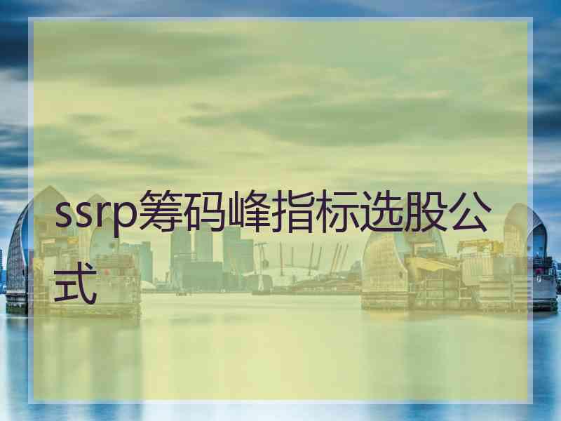 ssrp筹码峰指标选股公式
