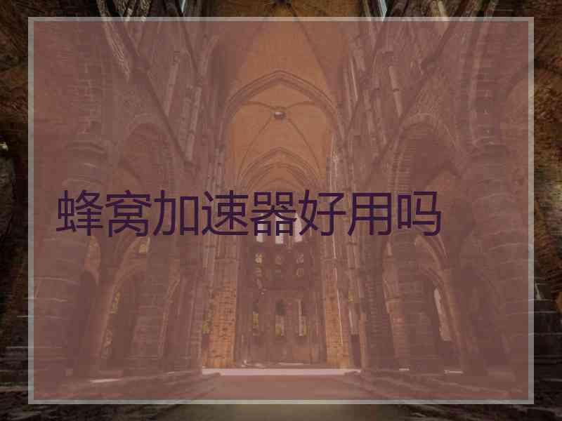 蜂窝加速器好用吗