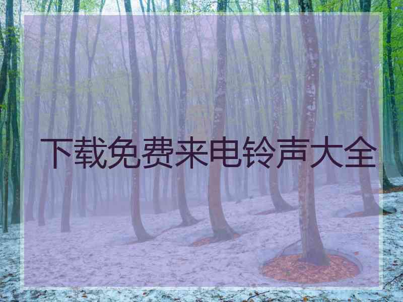 下载免费来电铃声大全