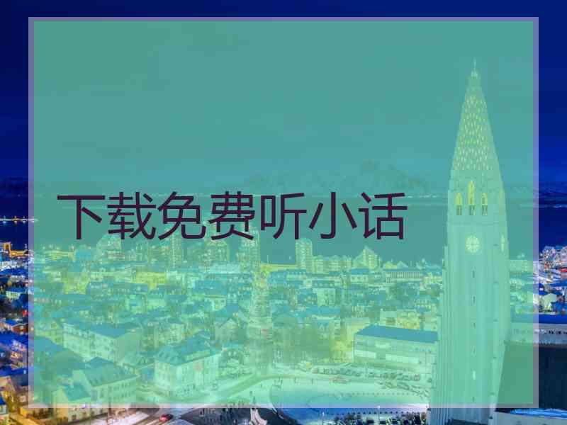 下载免费听小话