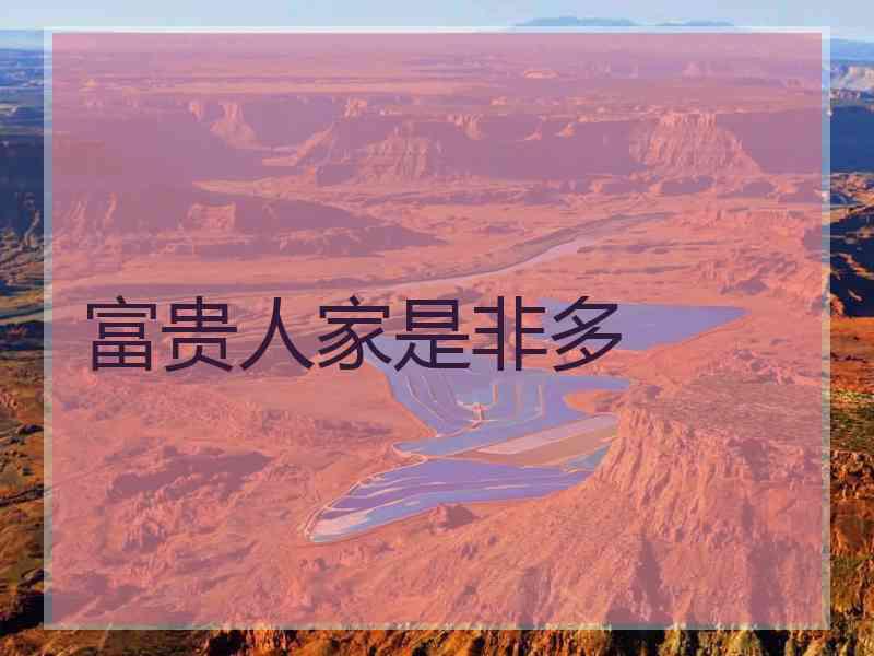 富贵人家是非多