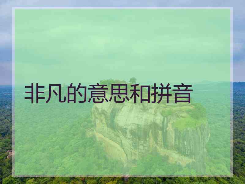 非凡的意思和拼音