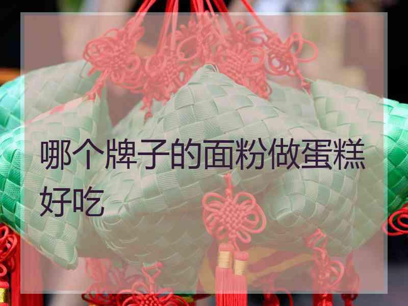 哪个牌子的面粉做蛋糕好吃