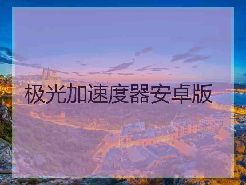极光加速度器安卓版