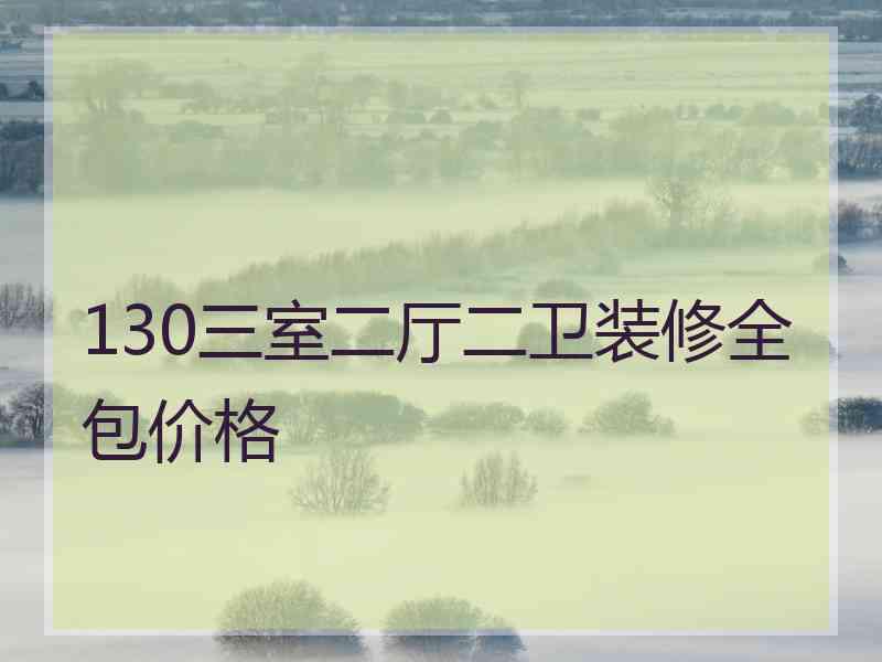 130三室二厅二卫装修全包价格
