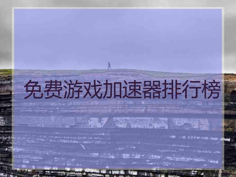 免费游戏加速器排行榜
