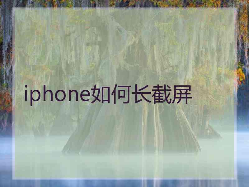 iphone如何长截屏