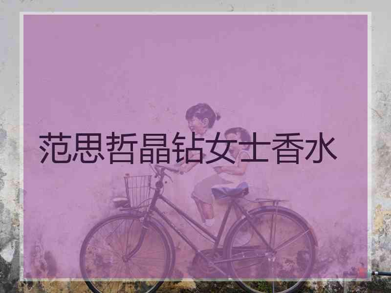 范思哲晶钻女士香水