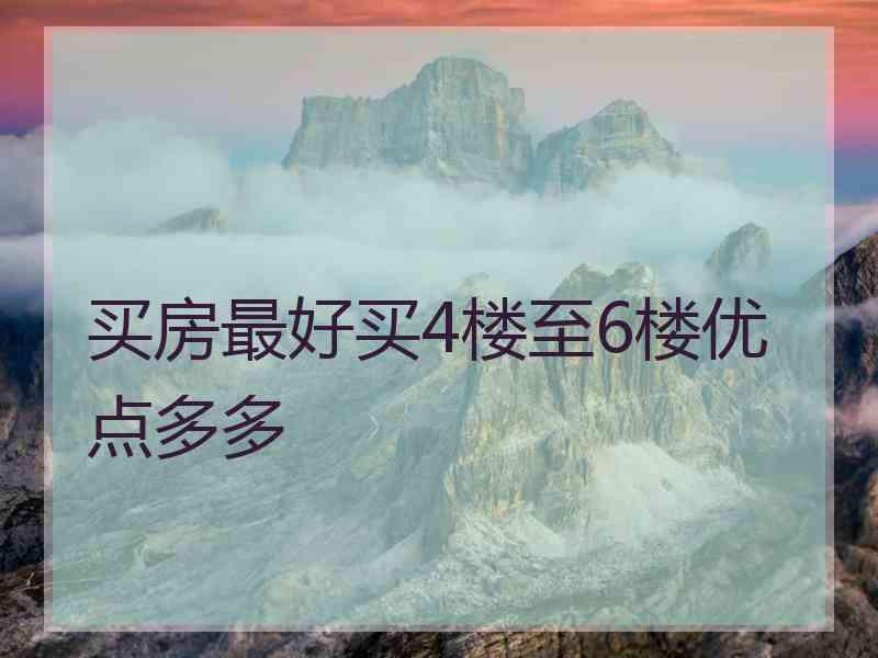 买房最好买4楼至6楼优点多多