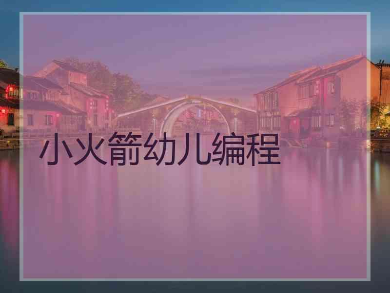 小火箭幼儿编程