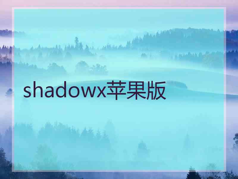 shadowx苹果版