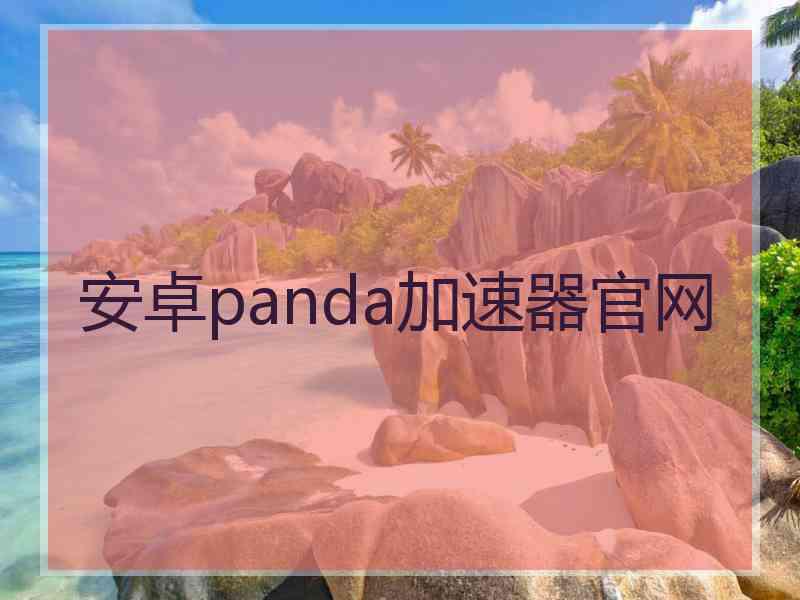 安卓panda加速器官网