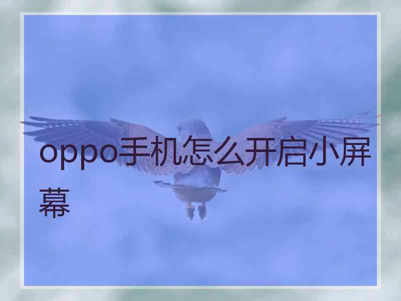 oppo手机怎么开启小屏幕