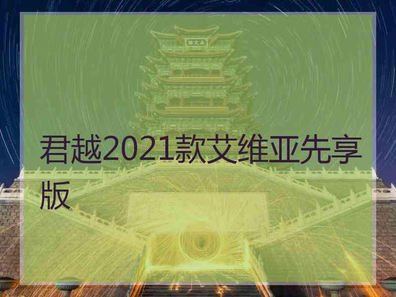 君越2021款艾维亚先享版