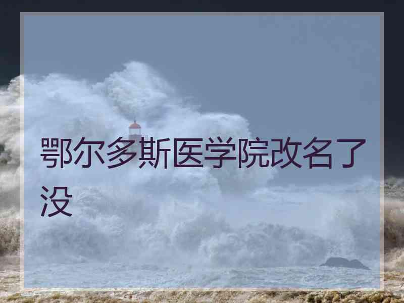 鄂尔多斯医学院改名了没