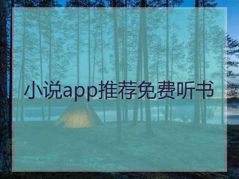 小说app推荐免费听书