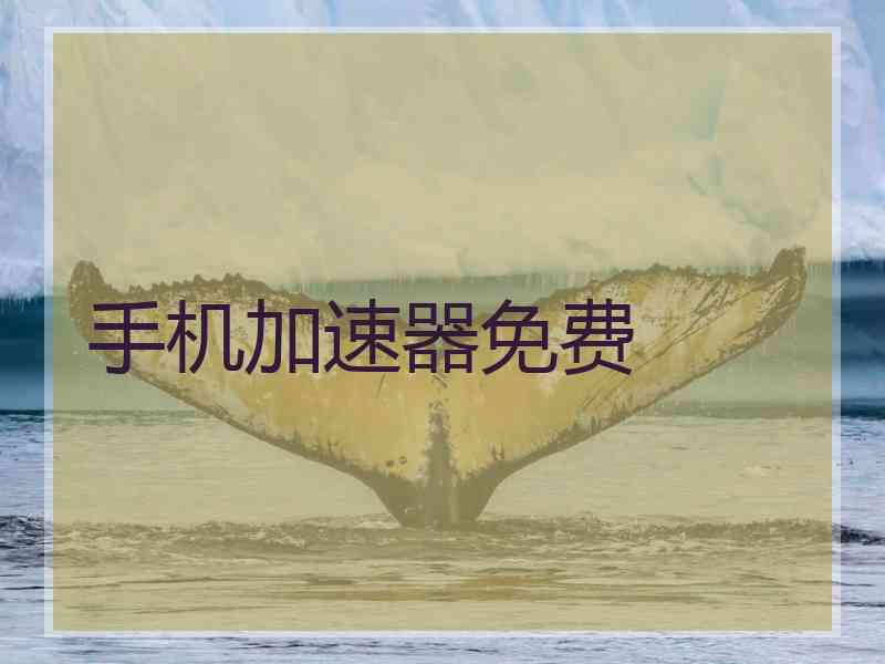 手机加速器免费