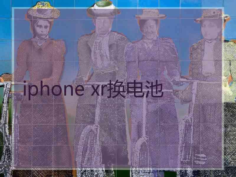 iphone xr换电池